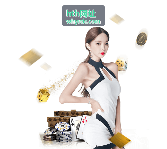 hth网址主流平台入口页面